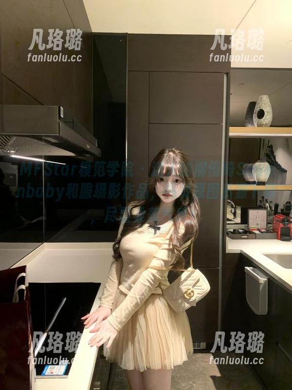 MFStar模范学院 - 迷人的柳侑绮Sevenbaby和服摄影作品，超赞原图资源下载，尽显柔美气质！