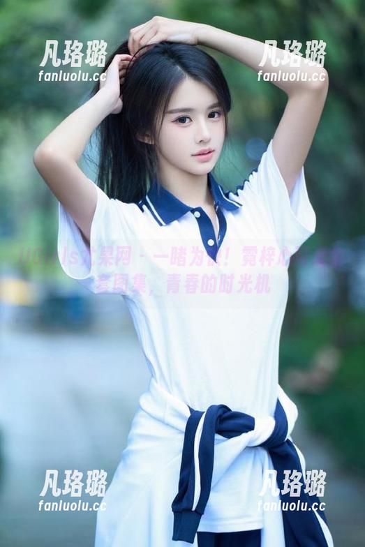 UGirls尤果网 - 一睹为快！霓梓心可爱全套图集，青春的时光机