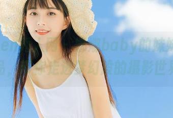 Xiuren秀人网 – 娜娜baby的妹妹美图作品，带你走进梦幻般的摄影世界！