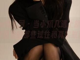 Xiuren秀人网 – 当小爪几遇上旗袍：私拍美图里的那些过往和真实故事！