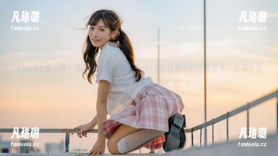 Xiuren秀人网 - 高清美图：徐莉芝Booty在白裙中的轻盈舞步，谱写出无与伦比的青春旋律