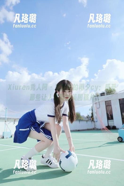 Xiuren秀人网 - 浴缸中的雨夕cy：感受那些让人沉醉的美图照片