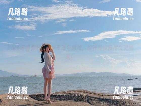 Yiko湿润兔献上原神申鹤与明枪，福利写真再度引发围观！