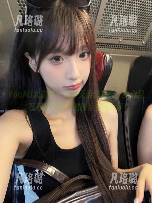 YouMi尤蜜荟 - 探索无圣光写真，梦心月在居家环境中的独特作品分享