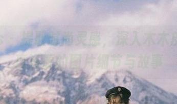 pans – 提取时尚灵感，深入木木皮衣写真资源的图片细节与故事