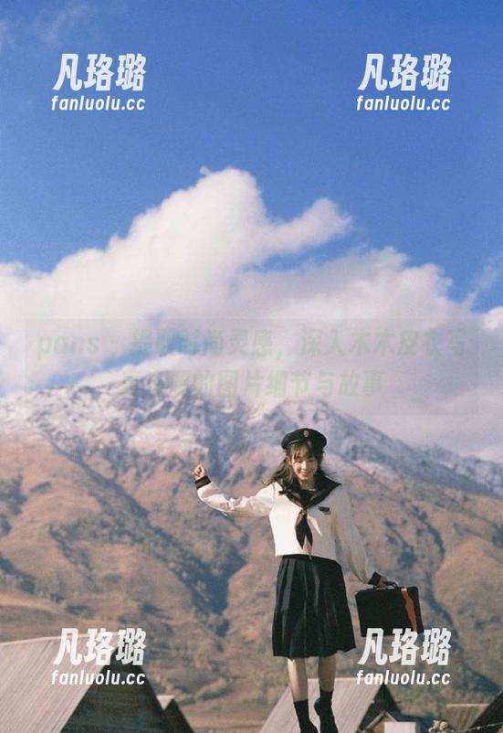 pans - 提取时尚灵感，深入木木皮衣写真资源的图片细节与故事