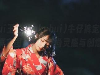 yuuhui玉汇(kokuhui)牛仔裤定制之旅，以真实图片呈现时尚灵感与创意设计