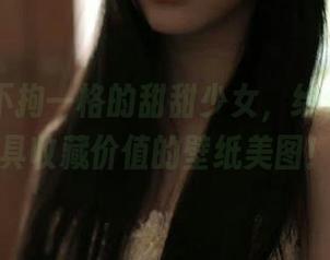 丽柜 – 不拘一格的甜甜少女，给你带来最具收藏价值的壁纸美图！