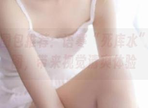 丽柜 – 图包推荐：语寒“死库水”系列美图，带来视觉清爽体验