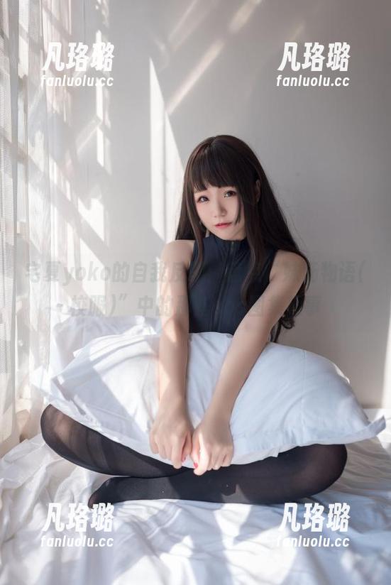 宅夏yoko的自我反思：盘点“妹汤物语(校服)”中的那些cos图集趣事