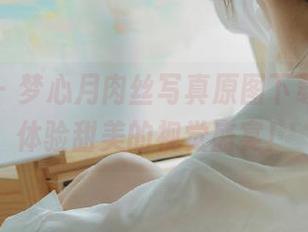 尤蜜荟 – 梦心月肉丝写真原图下载，快来体验甜美的视觉盛宴！