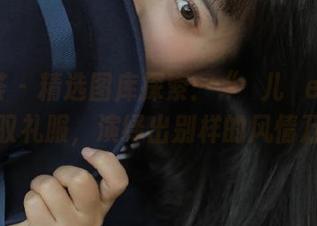 尤蜜荟 – 精选图库探索：“玥儿玥er”如何驾驭礼服，演绎出别样的风情万种！