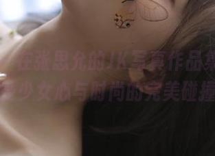 微密圈 – 在张思允的JK写真作品集里，感受少女心与时尚的完美碰撞