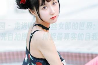 星乐园 – 走进Winki丝女郎的世界：无圣光自拍图片，捕捉最真实的自我