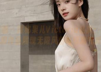 微密圈 – 探秘果儿Victoria私房：红底高跟作品展现无限风情与优雅气质！