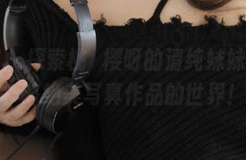 微密圈 – 探索桃沢樱呀的清纯妹妹，带你领略绝美写真作品的世界！