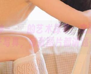 梦丝女神 – 玥玥的艺术探寻：充满灵感的美女胚子写真，每张图片都讲述一个故事