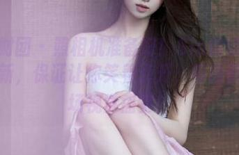 森萝财团 – 照相机准备好！Sia的试拍图包更新，保证让你笑着点开，每张都是一场视觉盛宴！