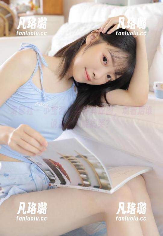 爱蜜社 - 小宝酱浴室写真原图，观看后谁说浴室不能搞笑？