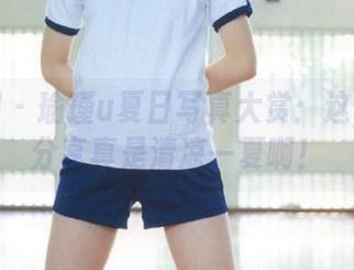 微密圈 – 瑜瑾u夏日写真大赏：这组作品分享真是清凉一夏啊！