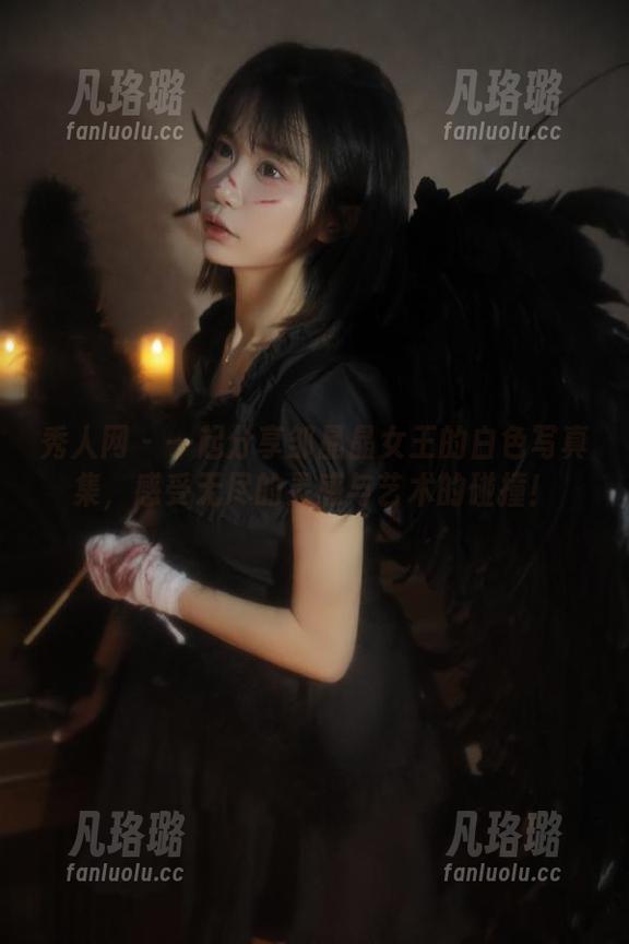 秀人网-邹晶晶女王 秀人网 - 一起分享邹晶晶女王的白色写真集,感受无尽的灵感与艺术的碰撞!