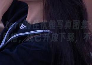 美媛馆 – toro羽住优雅写真图集：透明的内涵与风格，现已开放下载，不容错过