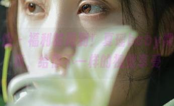 美媛馆 – 福利时间到！夏瑶baby裸足写真，给你不一样的视觉享受