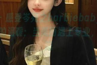 青豆客 – 感受岑苑之barbiebaby护士私房作品的温暖：当美丽遇上专业，精彩无限