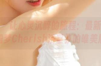 青豆客 – 让心灵沉醉的旅程：最新写真集《绮梦Cherish浴室》的唯美展现