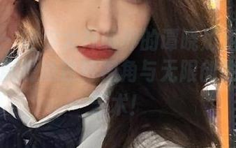 青豆客 – 让你大开眼界的谭晓彤姐姐私拍图集，展现她独特视角与无限创意的摄影艺术！